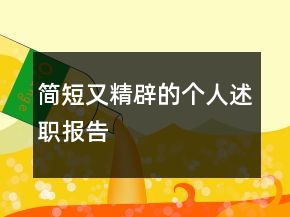 簡(jiǎn)短又精辟的個(gè)人述職報(bào)告