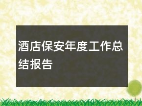 酒店保安年度工作總結報告