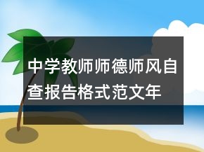 中學(xué)教師師德師風(fēng)自查報告格式范文年