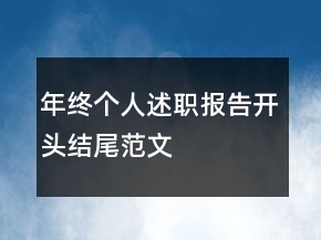 年終個人述職報告開頭結尾范文