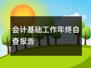 會計基礎(chǔ)工作年終自查報告