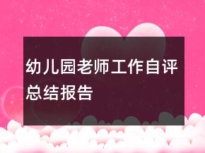 幼兒園老師工作自評總結(jié)報告