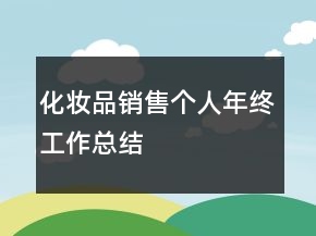 化妝品銷售個(gè)人年終工作總結(jié)