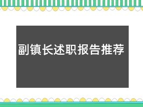 副鎮(zhèn)長述職報告推薦