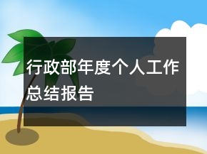 行政部年度個人工作總結(jié)報告