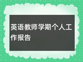 英語教師學期個人工作報告
