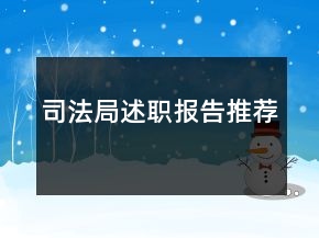 司法局述職報(bào)告推薦