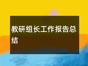 教研組長(zhǎng)工作報(bào)告總結(jié)