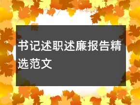 書記述職述廉報告精選范文