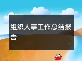 組織人事工作總結(jié)報(bào)告