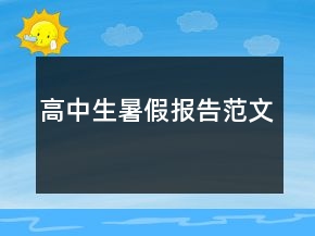 高中生暑假報(bào)告范文