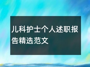 兒科護(hù)士個(gè)人述職報(bào)告精選范文