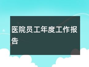 醫(yī)院員工年度工作報(bào)告