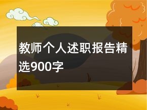 教師個人述職報告精選900字