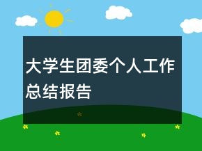 大學生團委個人工作總結(jié)報告