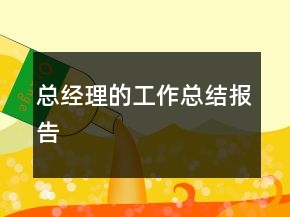 總經(jīng)理的工作總結(jié)報告