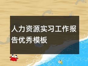 人力資源實(shí)習(xí)工作報(bào)告優(yōu)秀模板