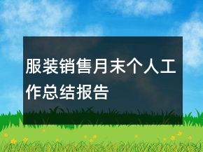 服裝銷售月末個(gè)人工作總結(jié)報(bào)告
