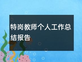 特崗教師個(gè)人工作總結(jié)報(bào)告