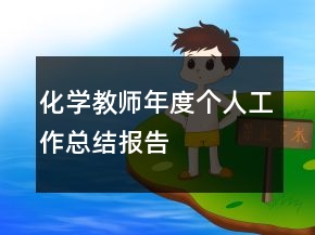 化學教師年度個人工作總結報告