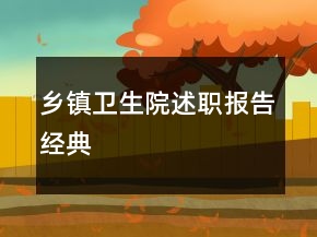 鄉(xiāng)鎮(zhèn)衛(wèi)生院述職報(bào)告經(jīng)典