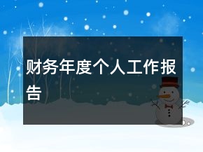 財(cái)務(wù)年度個(gè)人工作報(bào)告