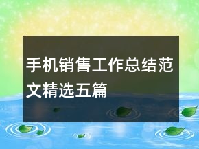 手機銷售工作總結(jié)范文精選五篇