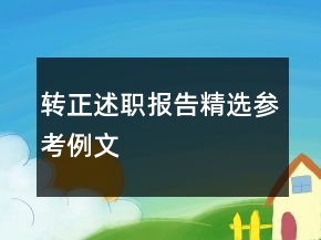 轉(zhuǎn)正述職報(bào)告精選參考例文