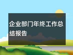 企業(yè)部門年終工作總結(jié)報告