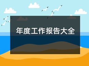 年度工作報(bào)告大全