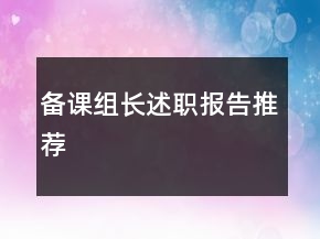 備課組長(zhǎng)述職報(bào)告推薦