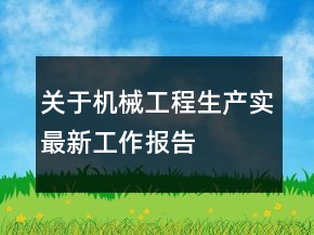 關(guān)于機械工程生產(chǎn)實最新工作報告