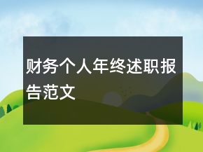 財(cái)務(wù)個人年終述職報告范文