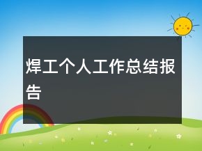 焊工個人工作總結(jié)報告