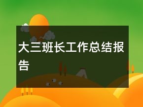 大三班長工作總結(jié)報告