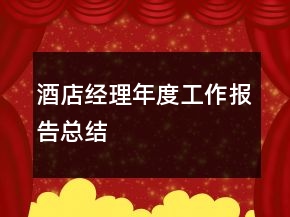 酒店經(jīng)理年度工作報告總結(jié)