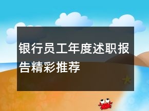 銀行員工年度述職報(bào)告精彩推薦