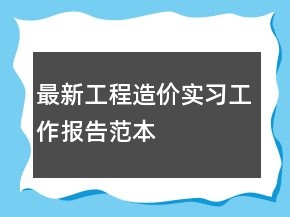 最新工程造價實習工作報告范本
