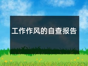 工作作風(fēng)的自查報告
