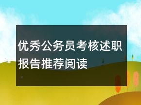 優(yōu)秀公務(wù)員考核述職報告推薦閱讀