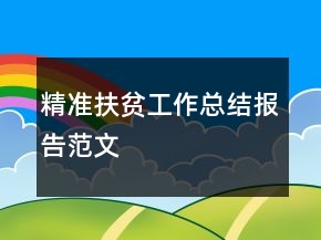精準(zhǔn)扶貧工作總結(jié)報告范文