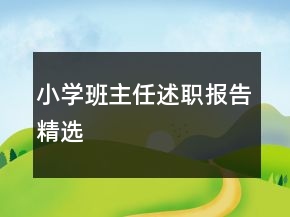小學(xué)班主任述職報(bào)告精選
