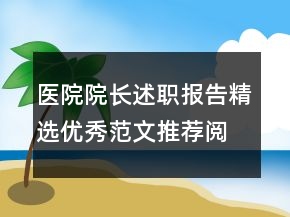 醫(yī)院院長述職報(bào)告精選優(yōu)秀范文推薦閱讀
