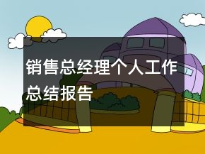 銷售總經(jīng)理個人工作總結(jié)報告