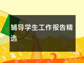 輔導(dǎo)學(xué)生工作報告精選