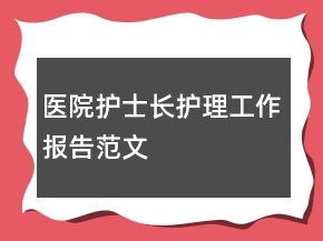 醫(yī)院護士長護理工作報告范文