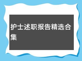 護士述職報告精選合集