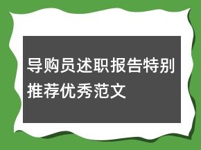 導購員述職報告特別推薦優(yōu)秀范文
