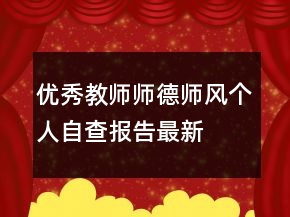 優(yōu)秀教師師德師風個人自查報告最新
