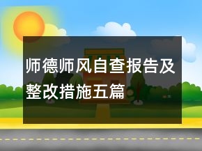 師德師風自查報告及整改措施五篇